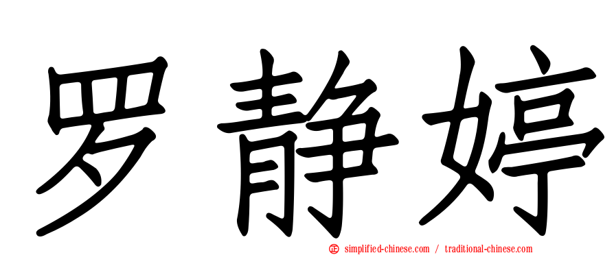 罗静婷
