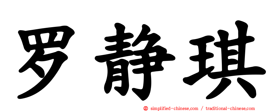 罗静琪