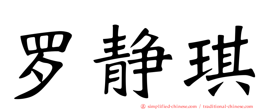 罗静琪