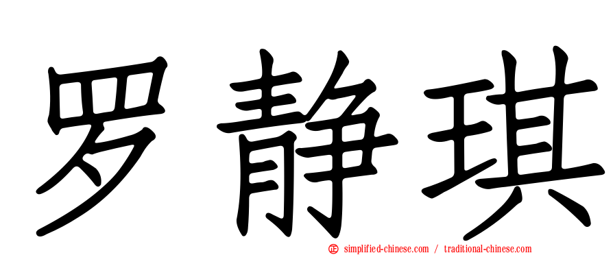 罗静琪