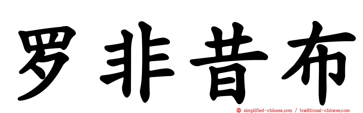 罗非昔布