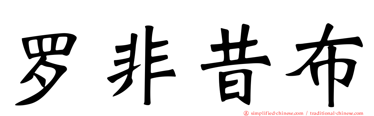罗非昔布