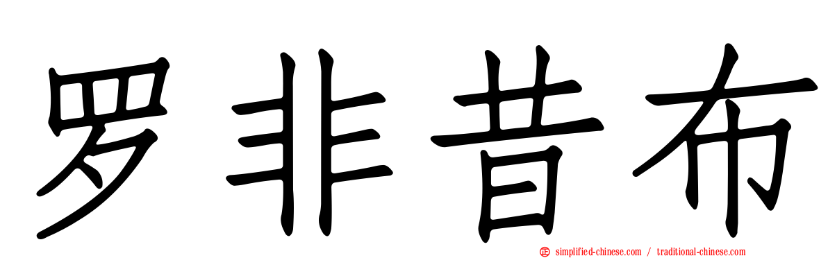 罗非昔布