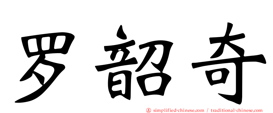 罗韶奇