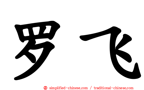 罗飞
