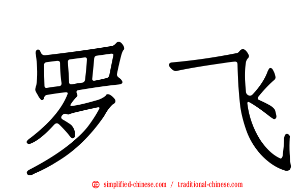 罗飞