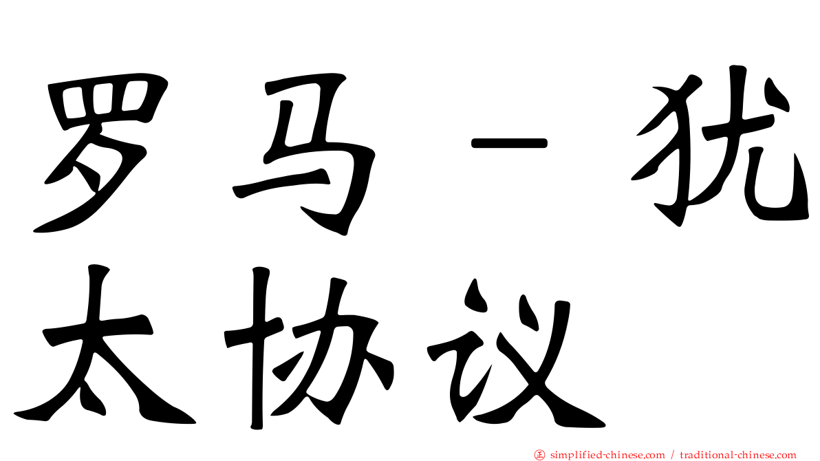 罗马–犹太协议
