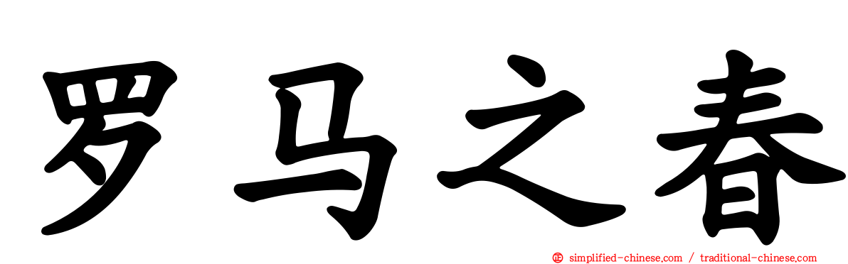 罗马之春