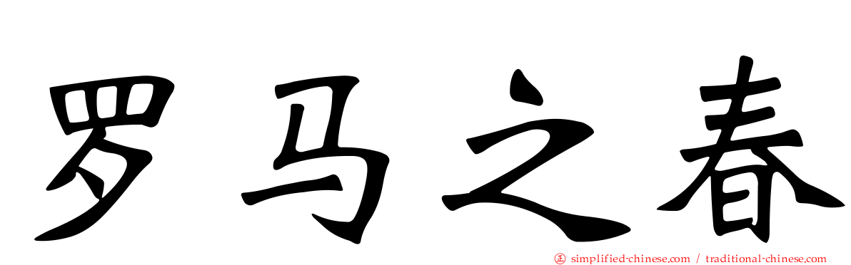 罗马之春