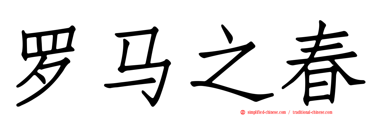 罗马之春
