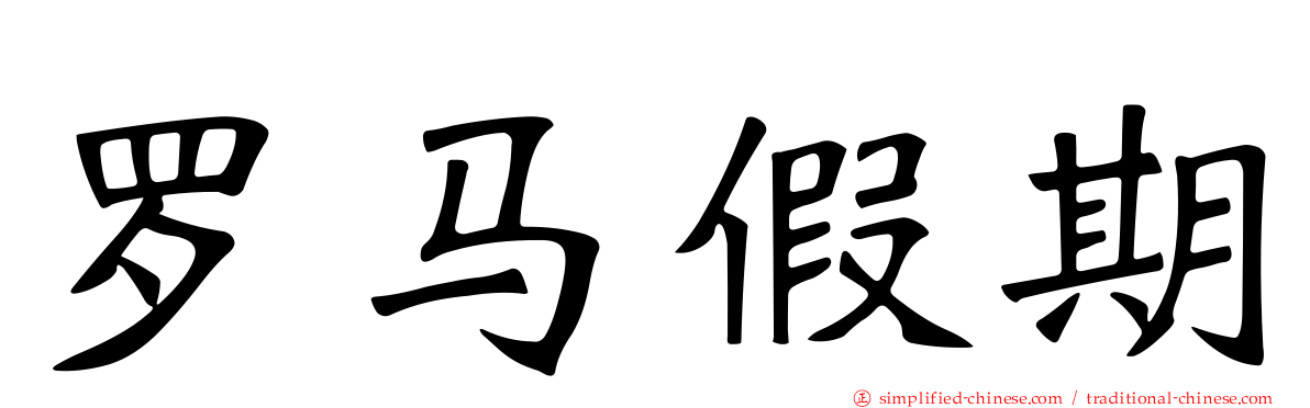 罗马假期