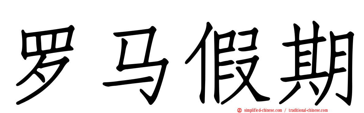 罗马假期