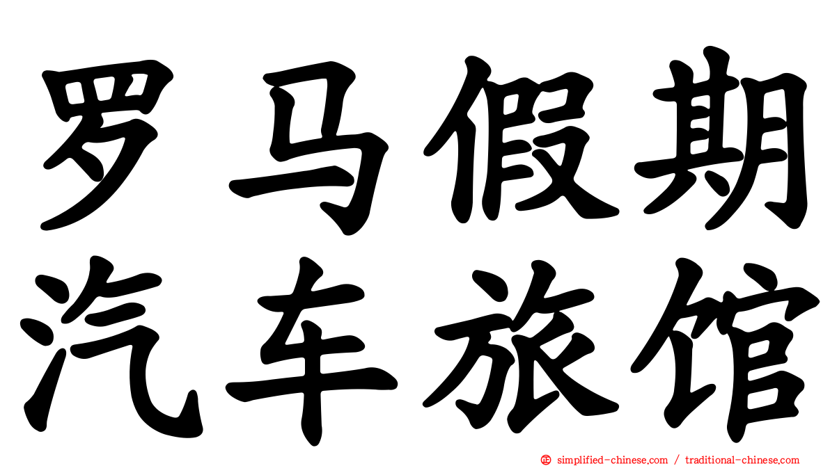 罗马假期汽车旅馆