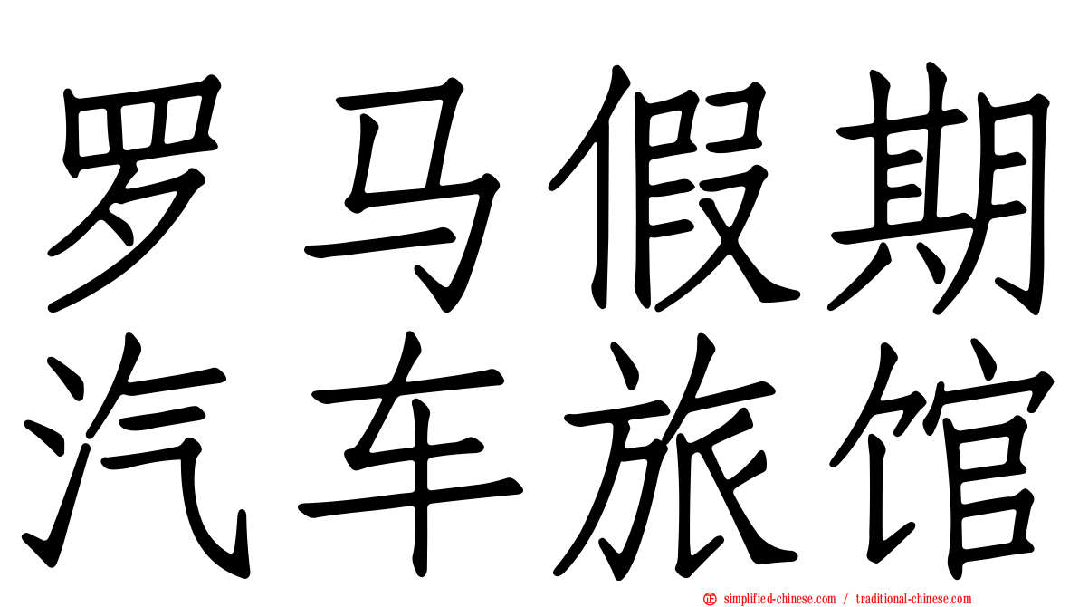 罗马假期汽车旅馆