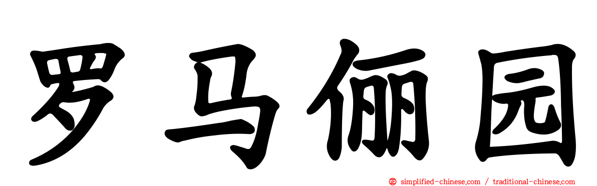 罗马俪园