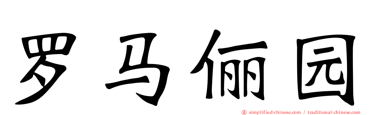 罗马俪园