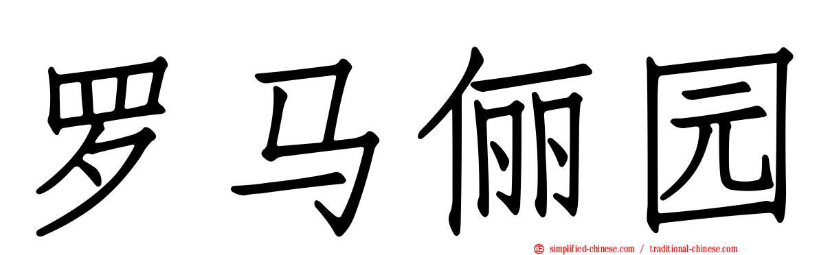 罗马俪园