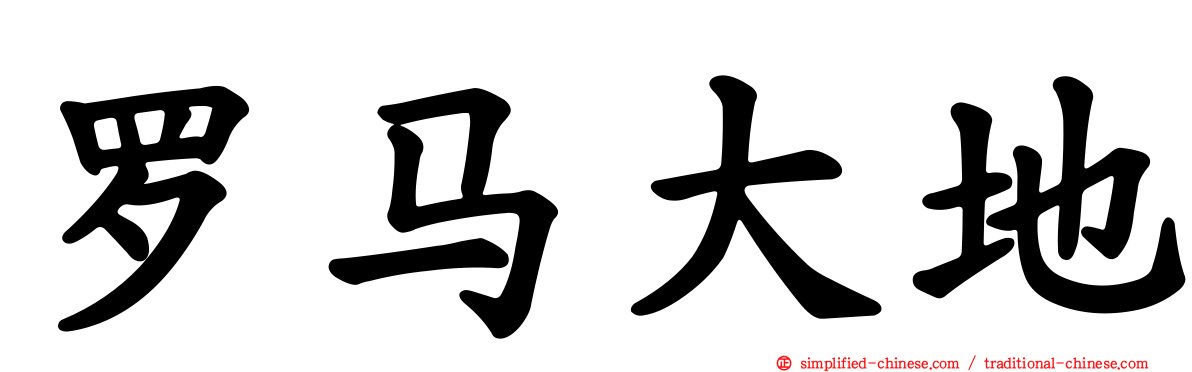 罗马大地