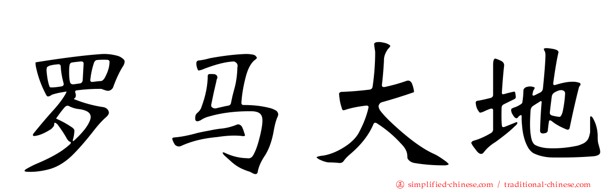 罗马大地
