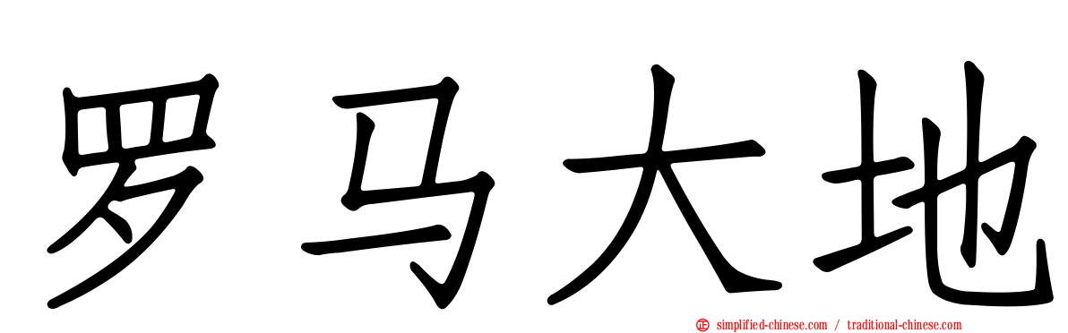 罗马大地