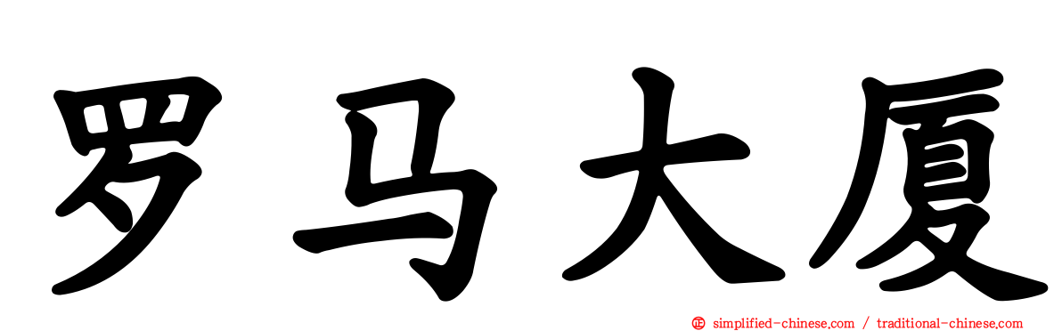罗马大厦