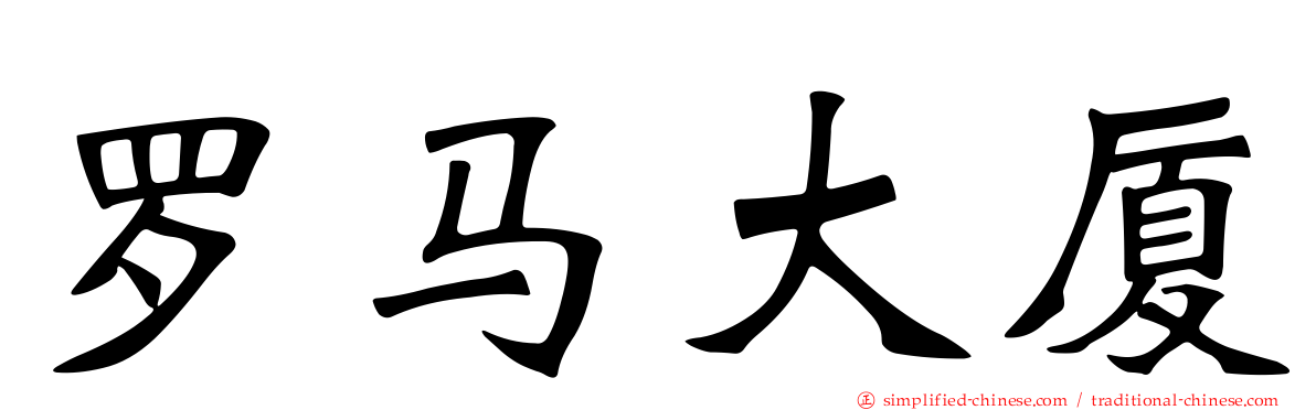 罗马大厦