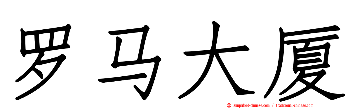 罗马大厦