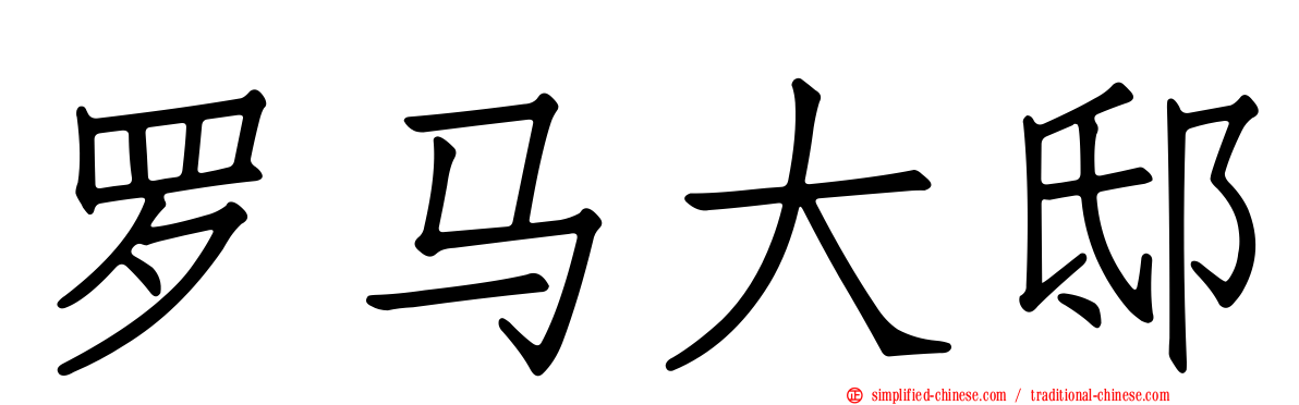 罗马大邸