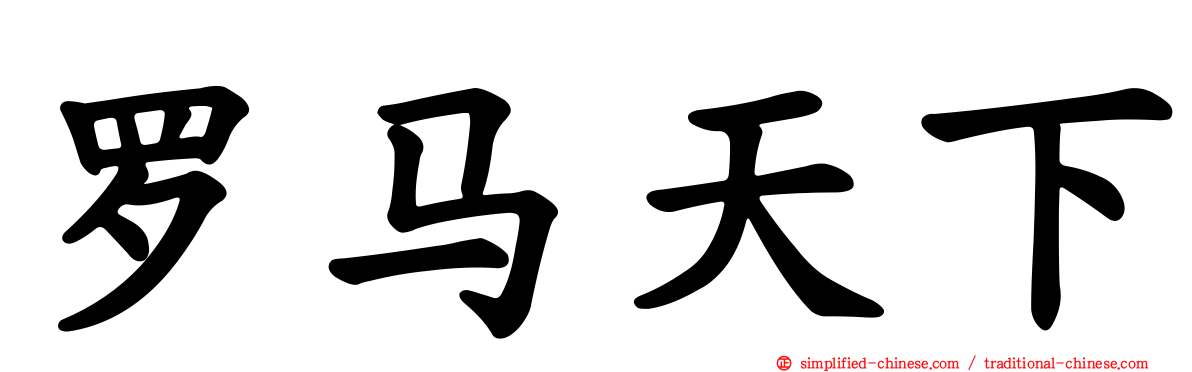 罗马天下