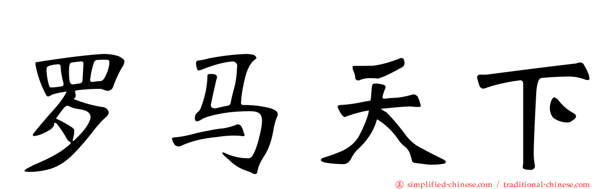 罗马天下