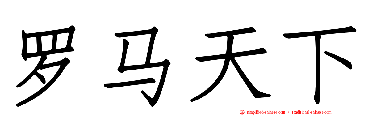 罗马天下