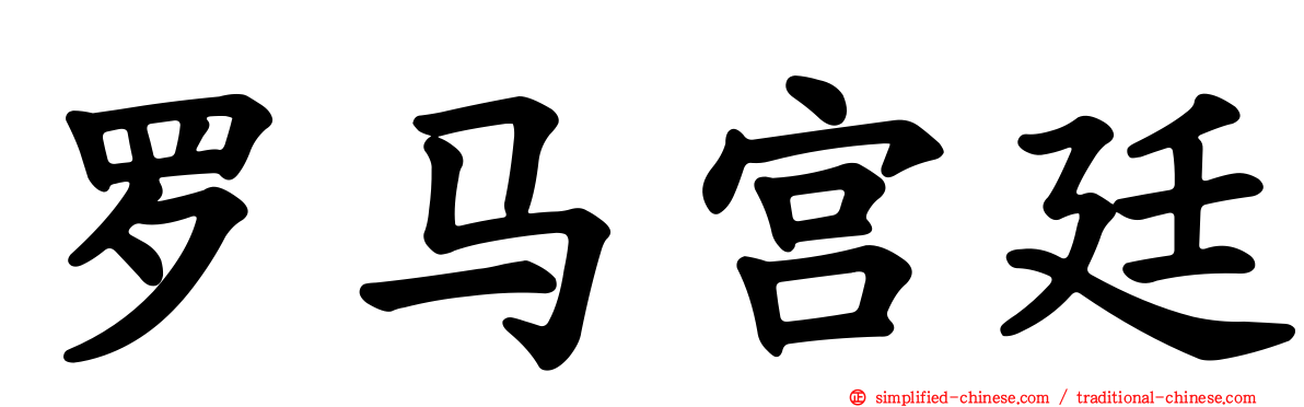 罗马宫廷