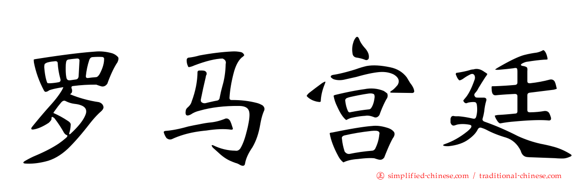 罗马宫廷