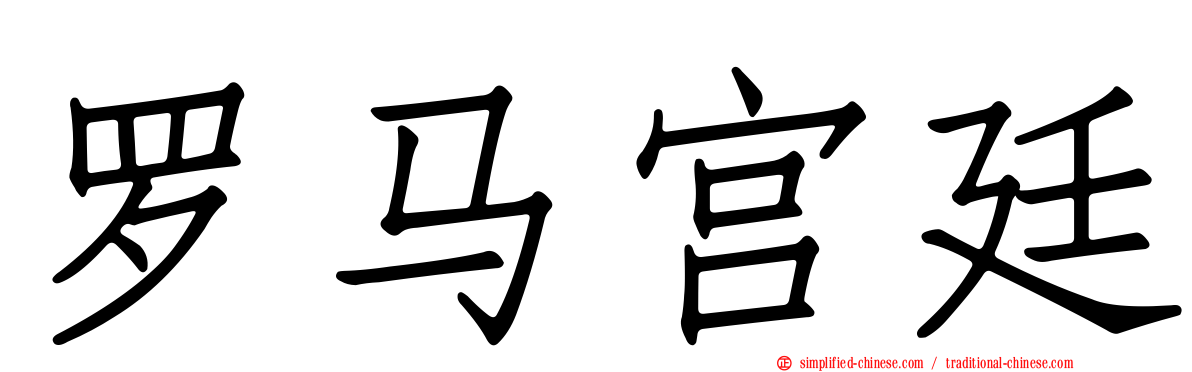 罗马宫廷