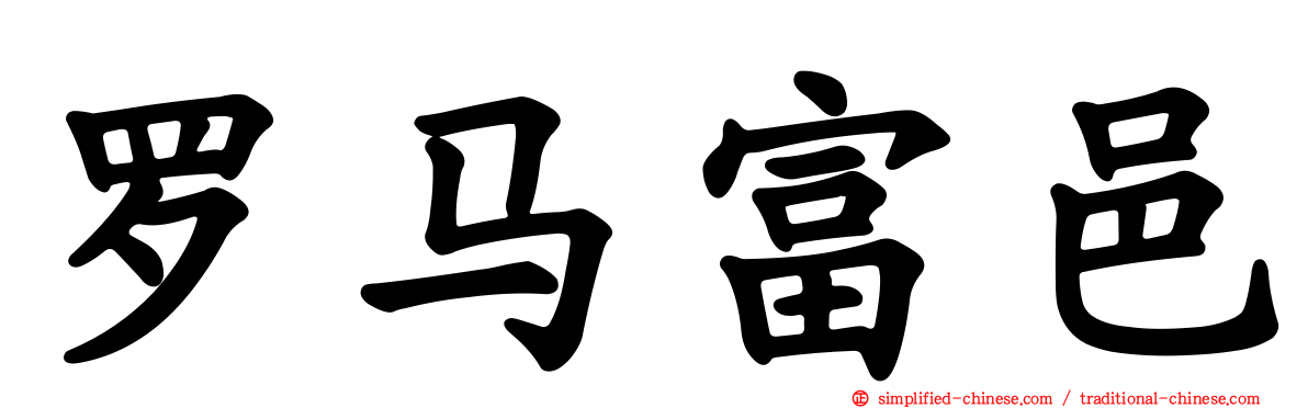 罗马富邑
