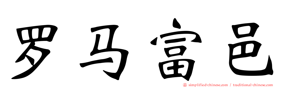 罗马富邑