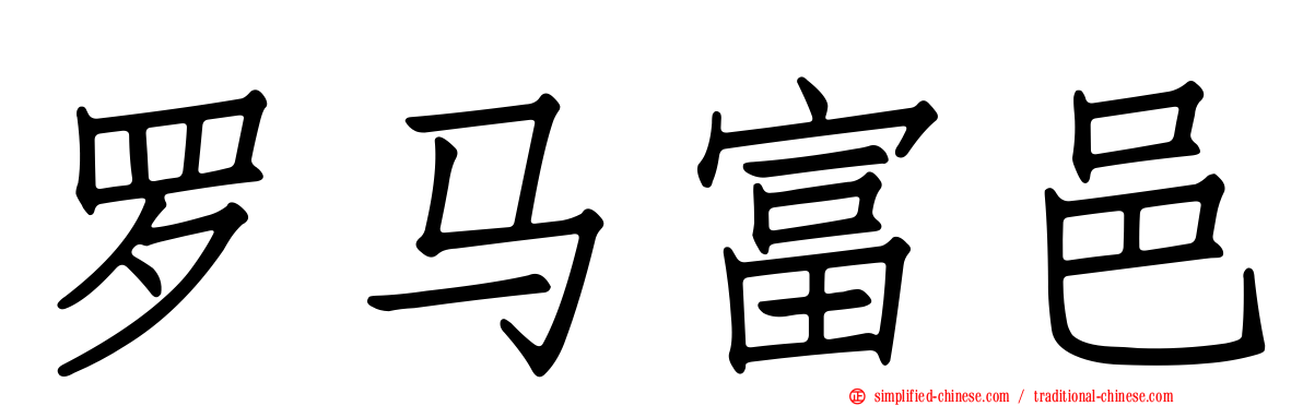 罗马富邑