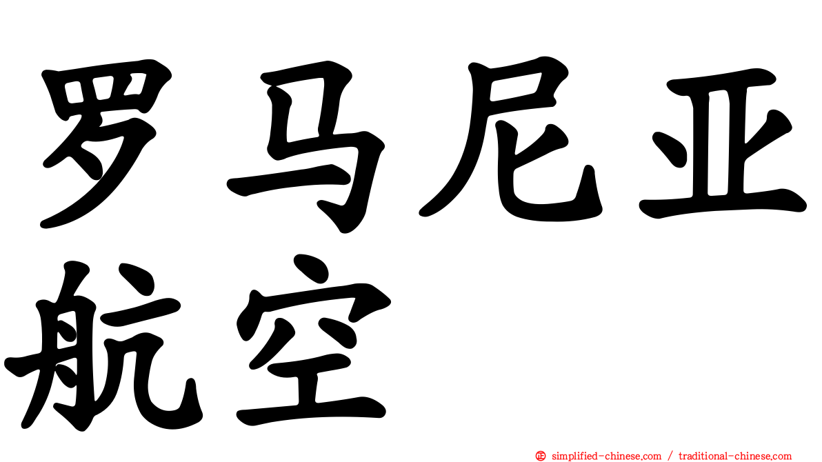 罗马尼亚航空
