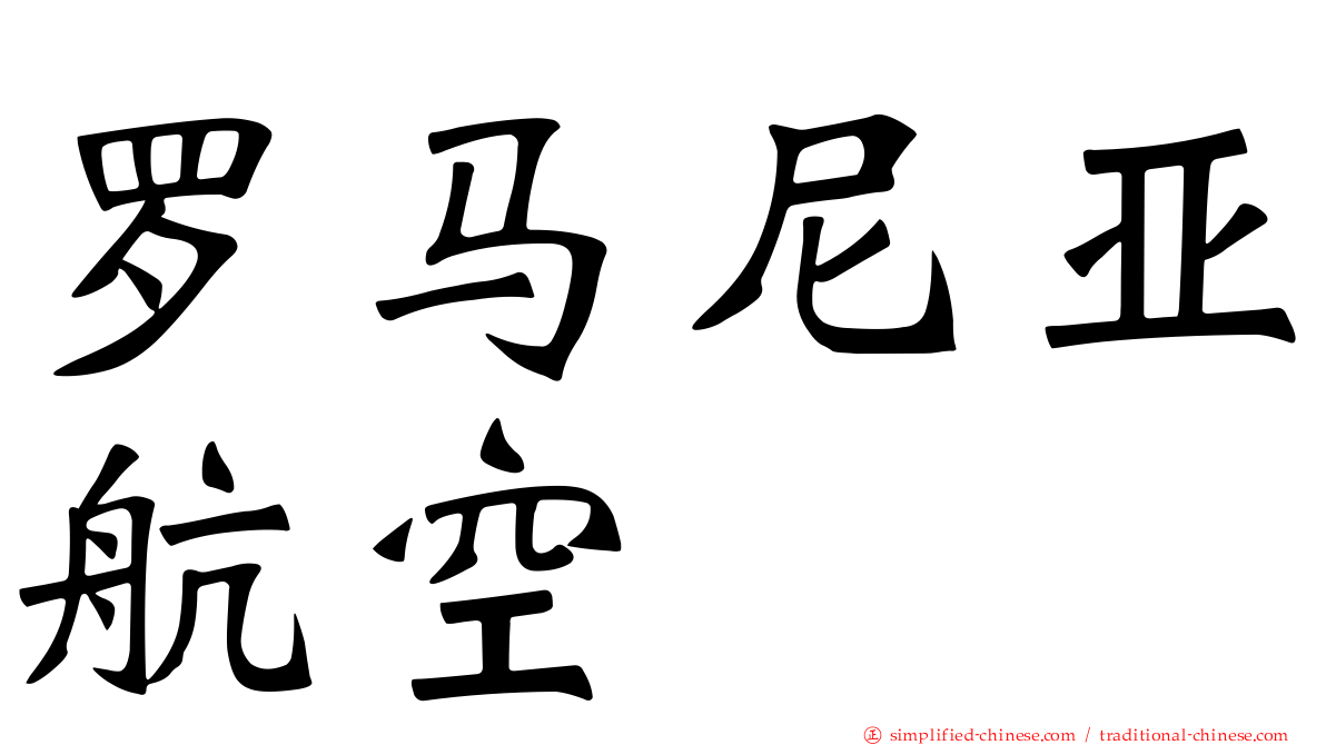 罗马尼亚航空