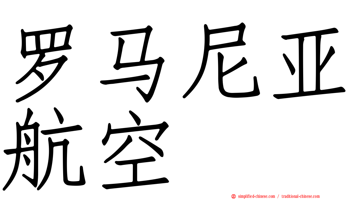 罗马尼亚航空