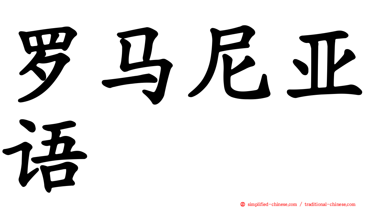 罗马尼亚语