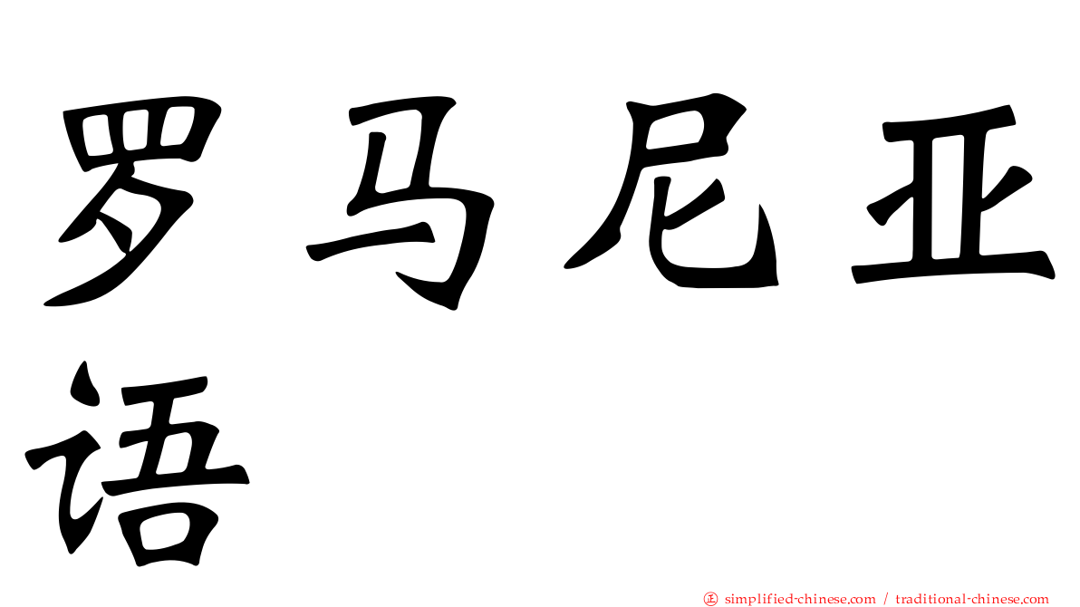 罗马尼亚语
