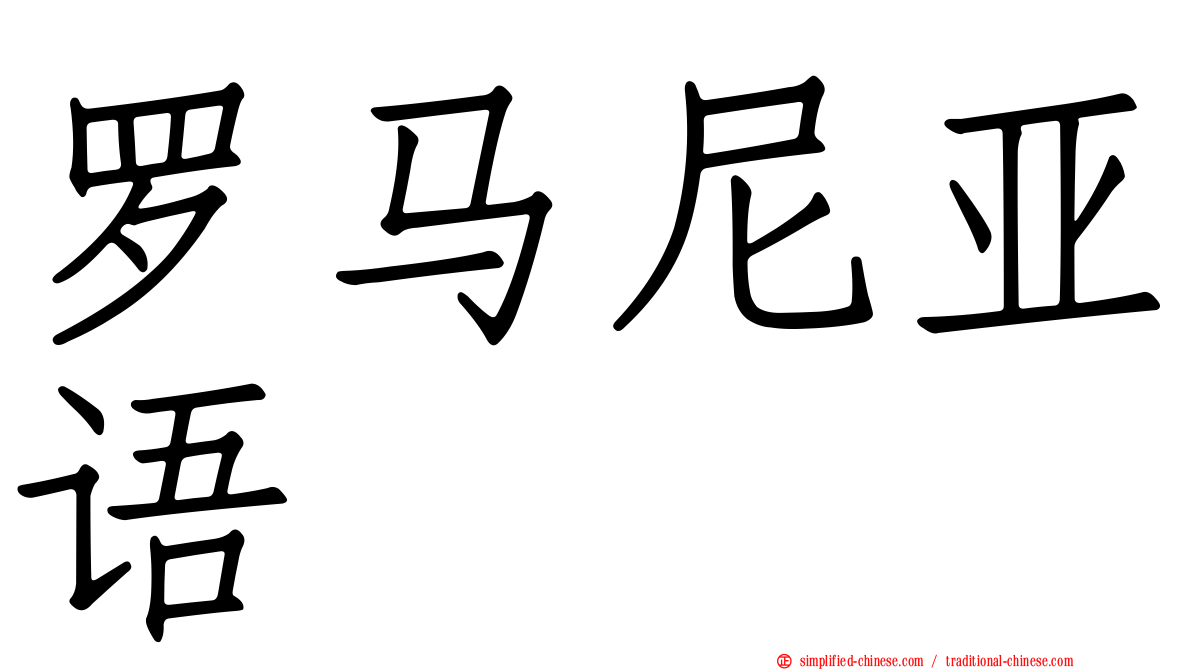 罗马尼亚语