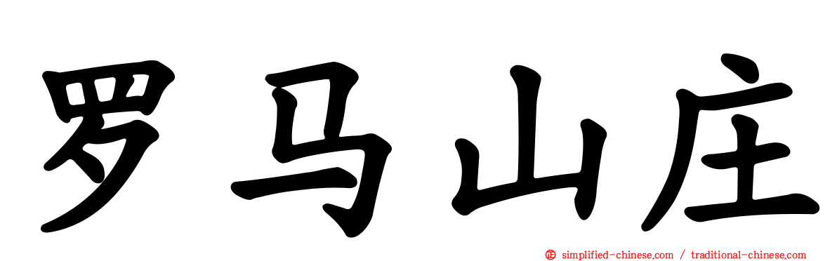 罗马山庄