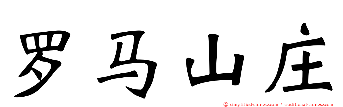 罗马山庄