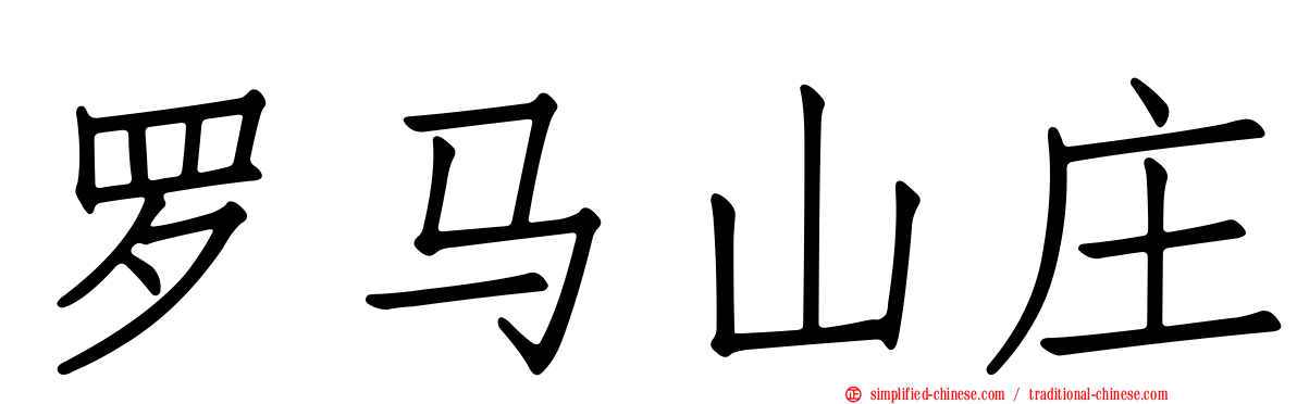罗马山庄