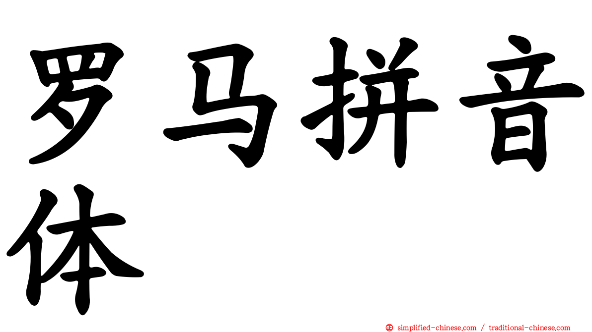 罗马拼音体