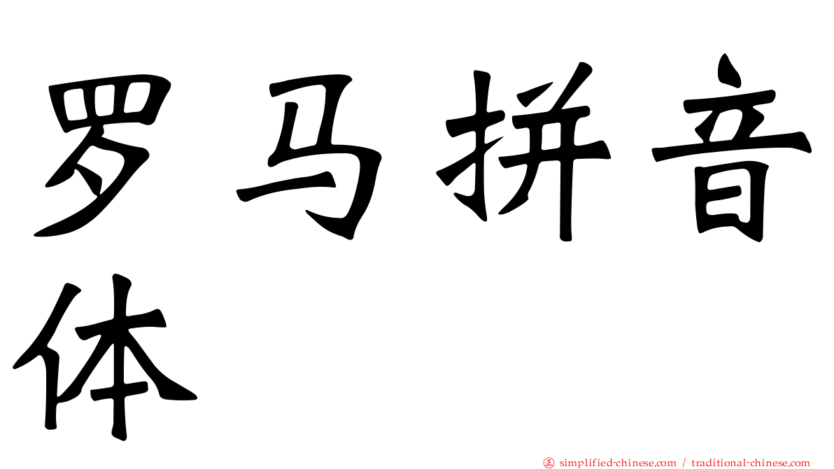 罗马拼音体