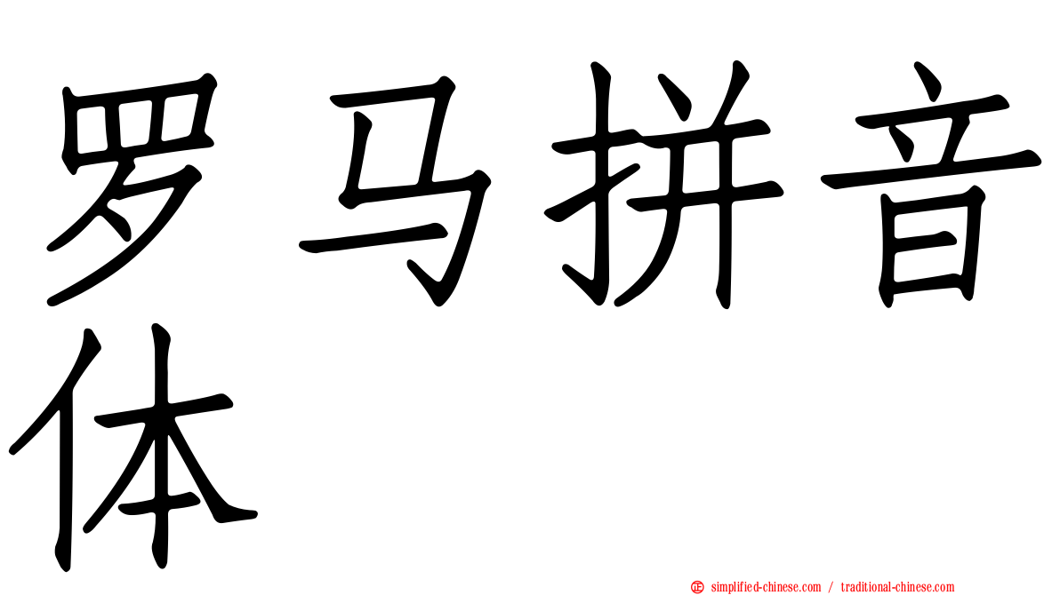 罗马拼音体