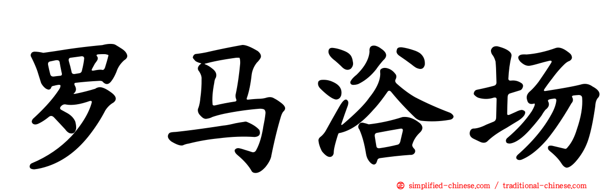 罗马浴场